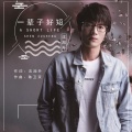 沈旭升 - 一辈子好短