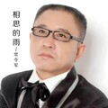 常令军 - 相思的雨