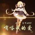 袁诚、艾可AiKO、Very小姗 - 滴答我的爱