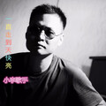董芹 - 一直走到天快亮-小李