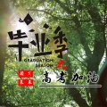 颜笑、慕辰 - 毕业季之高考加油