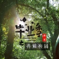 颜笑 - 毕业季之再见校园