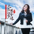 瞿英 - 儿在他乡想爹娘