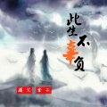 颜笑、金二 - 此生不辜负
