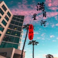 莫小菜 - 满目星河