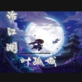 叶孤城 - 话江湖