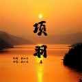 莫小菜 - 项羽