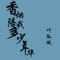 叶孤城 - 香烟陪我多少年华