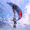 千城 - 把爱留在鲅鱼圈