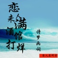 苏词沫 - 恋人未满 酒馆打烊