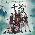SING女团 - 千盏