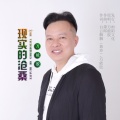 现实的沧桑