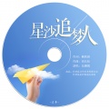 伍珊妮 - 星沙追梦人