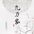Sakura-s歌 - 九万字