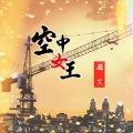 颜笑 - 空中女王