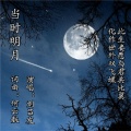 刘吕发 - 当时明月