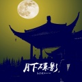 范子淇forever - 天鹅湖
