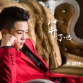 李纲锋 - 算了吧