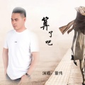 董伟 - 算了吧
