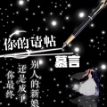 慕言 - 你的请帖