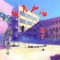 慕言 - 中考加油