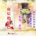 慕言、南笺 - 雨后的尾巴