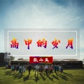 张小五 - 高中岁月