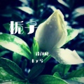诗颜曦、陈兴凡 - 栀子