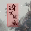 将军泪痕