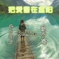 凌子瑶、昔日阿方 - 十有八九 (纯音乐)