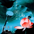 MC颜七、莫七 - 分手在六月雨季