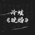 冷炫 - 晚婚