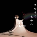 王菁、陈兴凡 - 写给黄淮 送给你