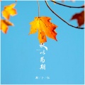 郑卜仁 - 秋以为期