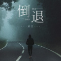 邱艺 - 倒退