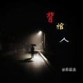 苏辰念 - 背棺人