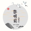 黎明前的黑暗 (DJ版)