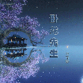 陈兴凡 - 卧龙先生