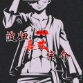 张小黑 - 波妞喜欢宗介
