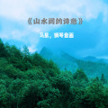 钢琴音画,山水间的诗意