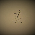 邹天恒 - 石