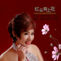 红陌 - 红尘陌上花