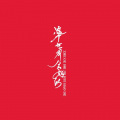 这个世界会好的