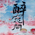 十二兄 - 醉花间
