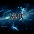 执素兮 - 战歌