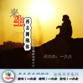 一只舟 - 来生再去拥抱你