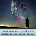 一只舟 - 不是所有人都会值得等