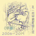 孔一兵早期歌曲(中)2006--2015