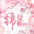 梨花少、風司音 - 更漏思