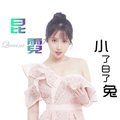 昆霓 - 小了白了兔
